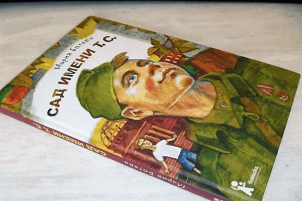 Литературное знакомство «Сад имени Т.С.»