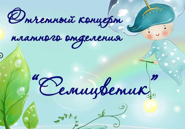 Семицветик
