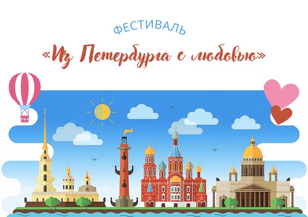 Фестиваль «Из Петербурга с любовью»