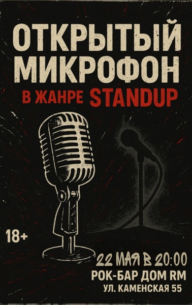 Открытый микрофон в жанре Standup
