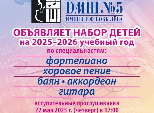 «ДМШ № 5 имени В.Ф. Бобылёва» объявляет набор детей на 2025-2026 учебный год