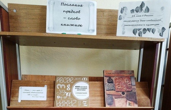 Выставка «Послание предков – слово книжное»
