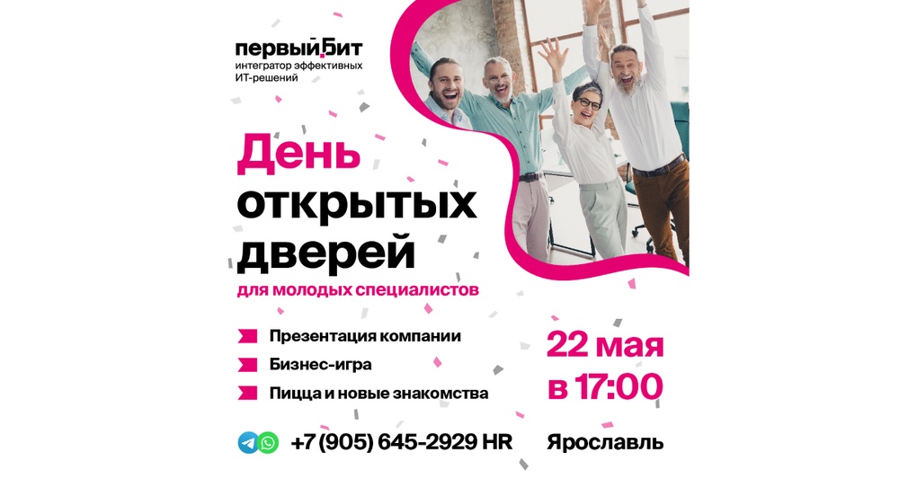 День открытых дверей в Первом Бите