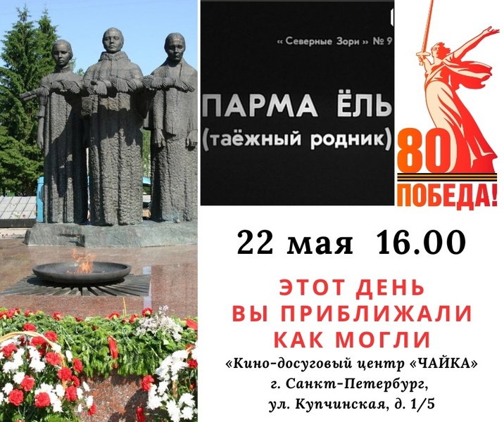 Показ документального фильма «Этот день Вы приближали как могли»