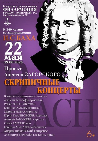 К 340-летию со дня рождения композитора ''СКРИПИЧНЫЕ КОНЦЕРТЫ ИОГАННА СЕБАСТЬЯНА БАХА'' (6+)