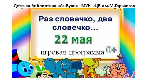 «Раз словечко, два словечко...»