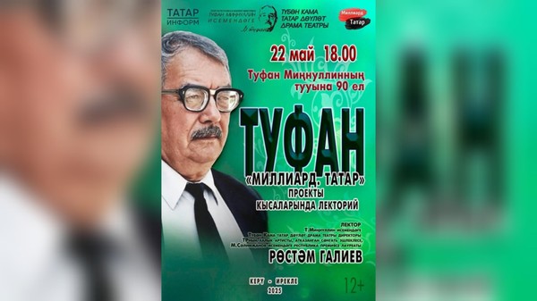 Лекция на татарском языке «90 лет со дня рождения Туфана Миннулина»