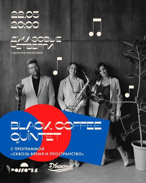 Джазовый четверг Дениса Рыбакова: "Black Coffee Jazz Quintet"