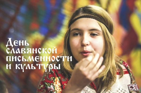 День славянской письменности и культуры в РГДБ