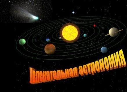 Увлекательная астрономия