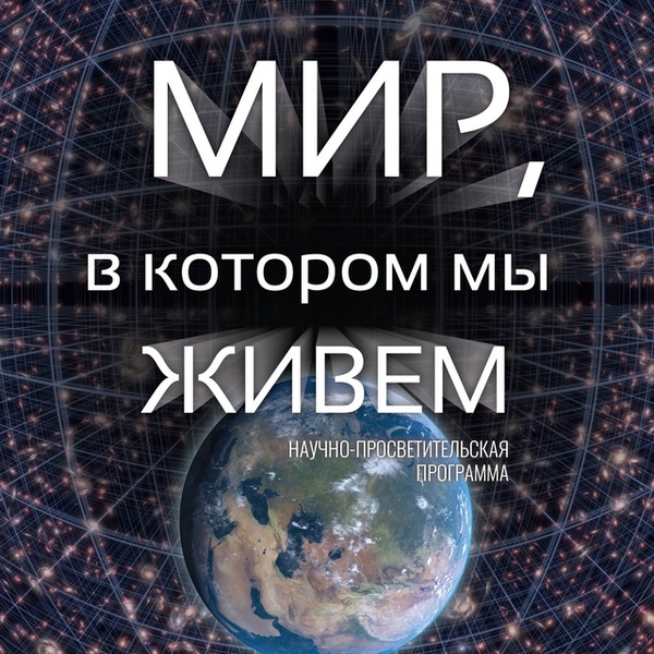 Мир, в котором мы живем