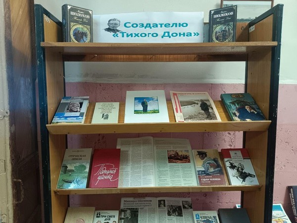 Выставка «Создателю «Тихого Дона»