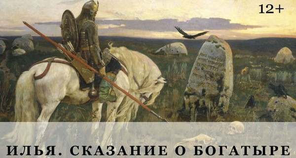 Илья. Сказание о богатыре