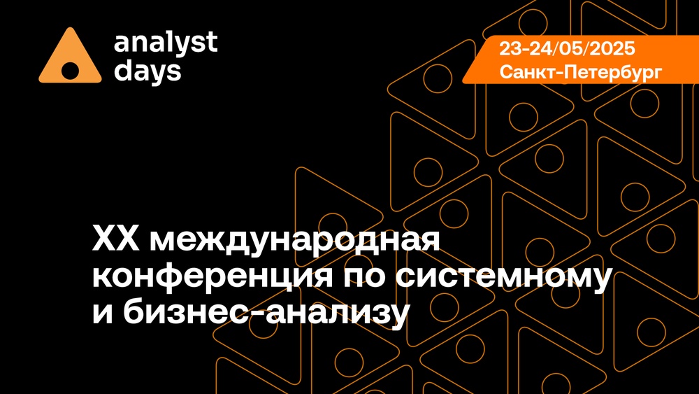 Международная конференция по системному и бизнес-анализу Analyst Days 20