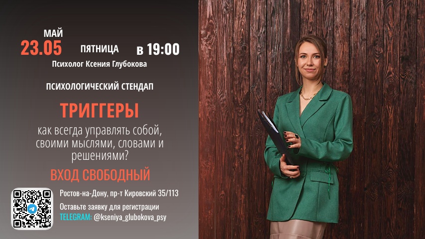 Психологический стендап "Триггеры". Как всегда управлять собой, своими мыслями, словами и решениями