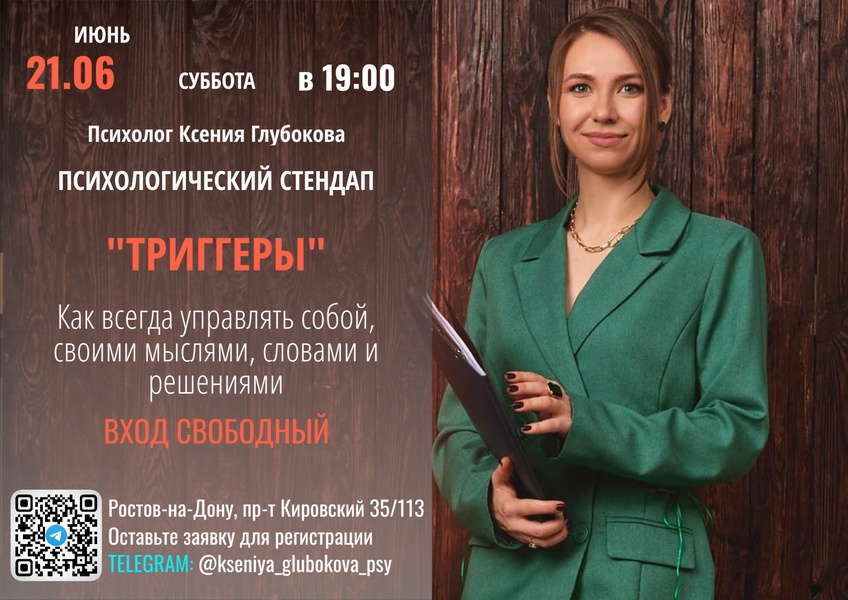 Психологический стендап "Триггеры". Как всегда управлять собой, своими мыслями, словами и решениями