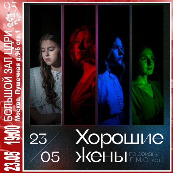Спектакль «Хорошие жены» по роману Л.М. Олкотт