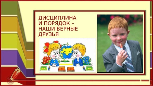 Беседа «Дисциплина и порядок наши верные друзья»