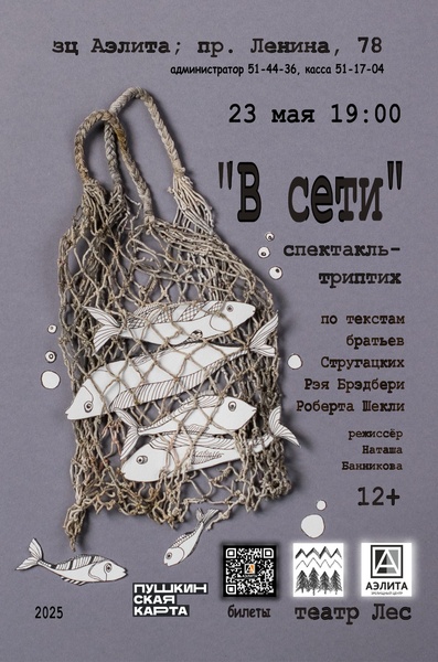 «В сети» - фантастический спектакль