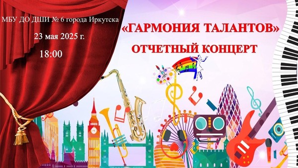 Отчетный концерт «Гармония талантов»