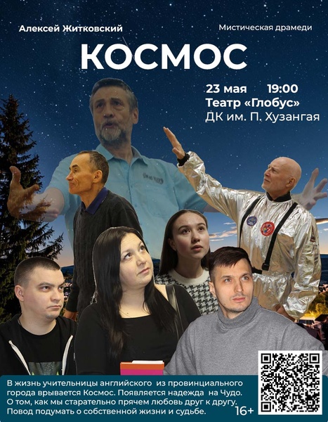 премьера спектакля Космос