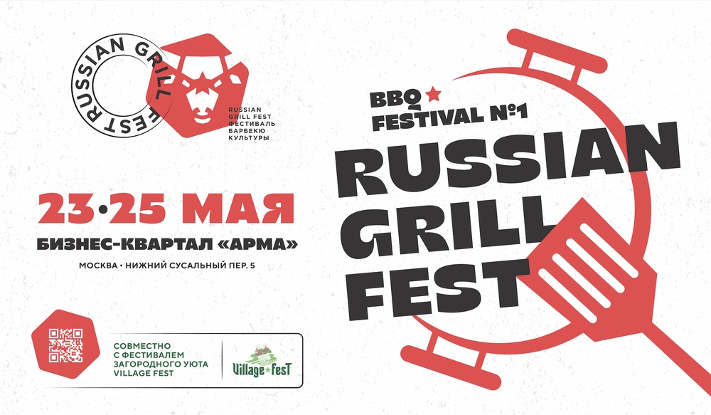 Russian Grill Fest 2025 – главное барбекю-событие страны