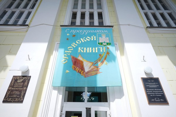 XXVII областной праздник «Орловская книга – 2025»