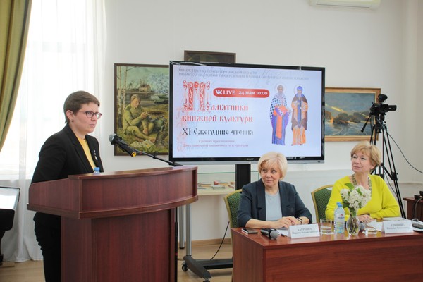 ХIII ежегодные чтения «Памятники книжной культуры»