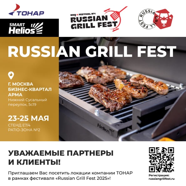 Выставка Russian Grill Fest