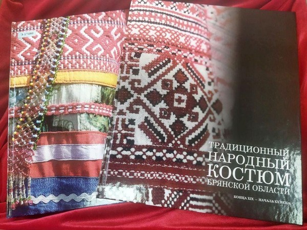 Презентация книг «Традиционный народный костюм Брянской области конца 19 — начала 20 века»