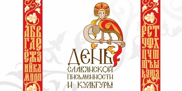 День славянской письменности и культуры в Московском дворце пионеров