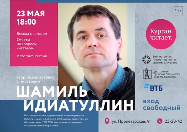 Большая творческая встреча с писателем Шамилем Идиатуллиным