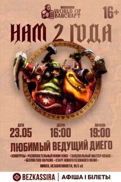 День рождения Таверны World of Barcraft! Нам 2 года!