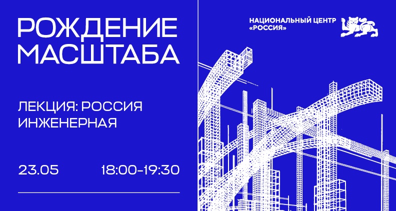 Лекция об архитектуре «Россия инженерная»
