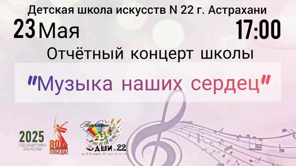 «Музыка наших сердец»