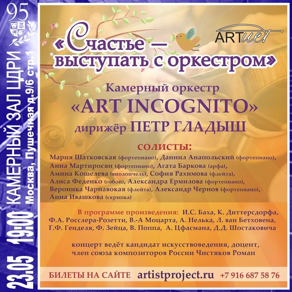 Камерный оркестр «ART INCOGNITO» — «Счастье — выступать с оркестром»