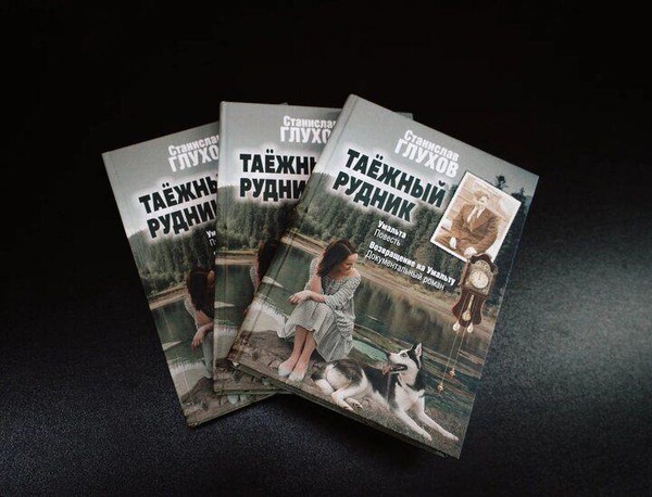 Презентация новой книги Станислава Глухова