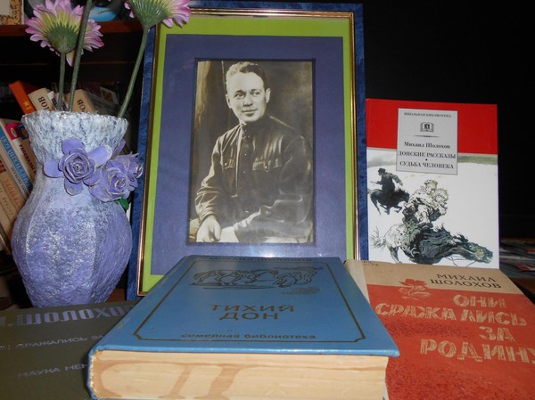 «Донские страницы Михаила Шолохова»