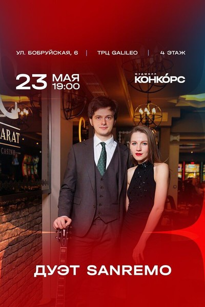Дуэт Sanremo