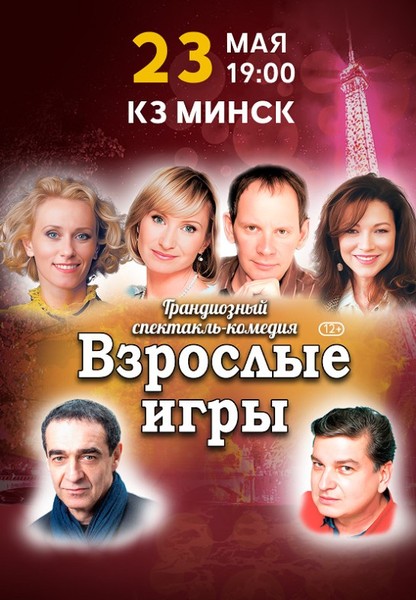 Спектакль ''Взрослые игры''