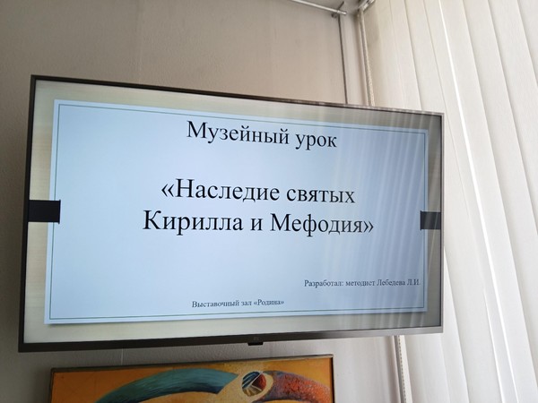 Музейный урок «Наследие святых Кирилла и Мефодия»
