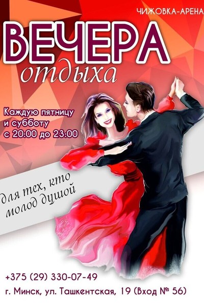Вечера отдыха для тех, кто молод душой
