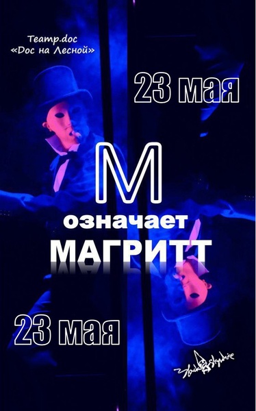 М означает Магритт