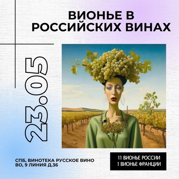 11 вионье России и 1 из Франции!