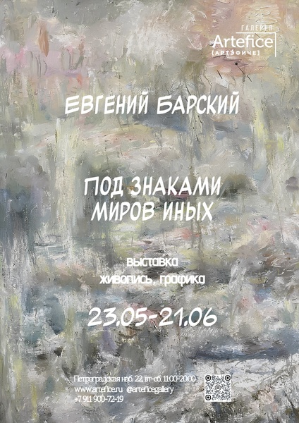 Выставка Евгения Барского "Под знаками миров иных"