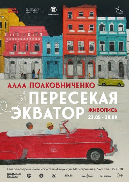 Выставка «Пересекая экватор»