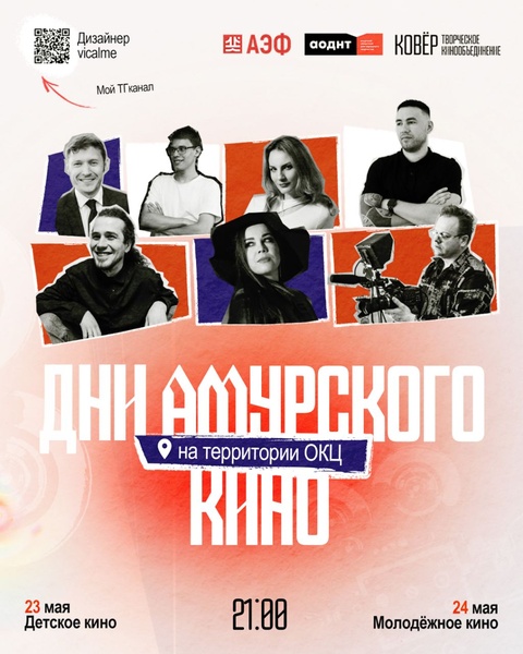Дни Амурского кино