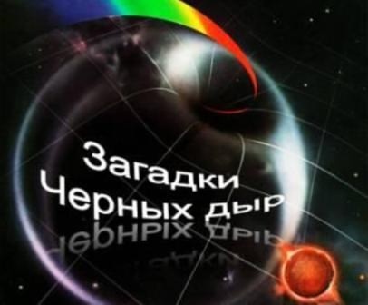 Загадки черных дыр