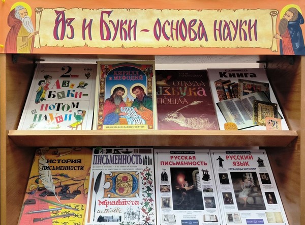 «Аз и Буки – основа науки»