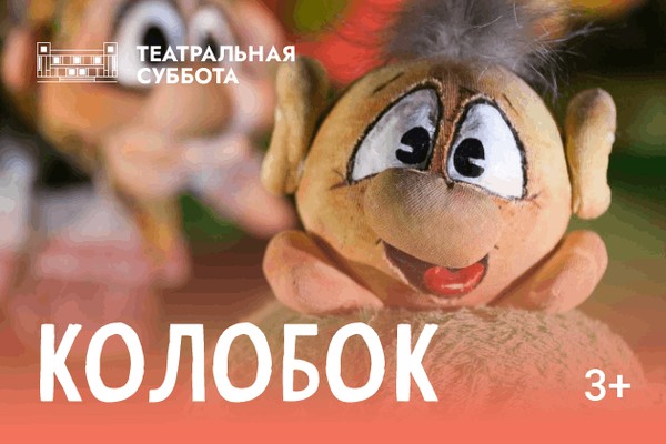 «Колобок»